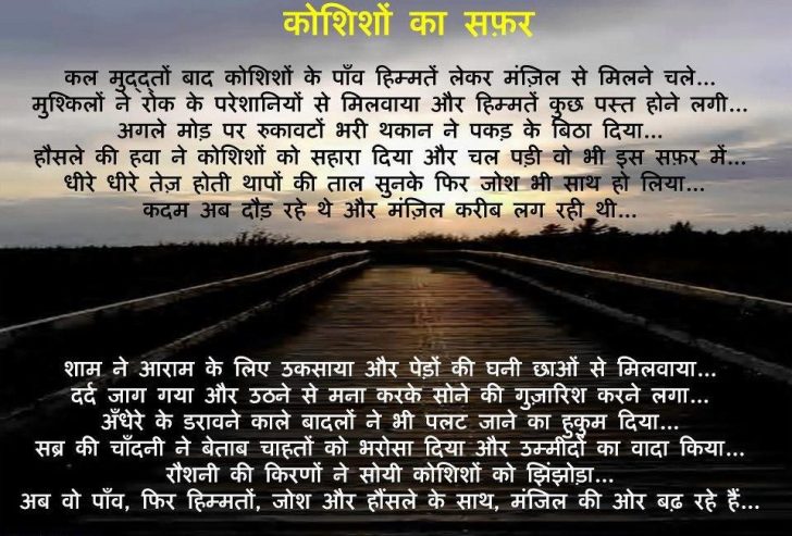 Inspirational hindi poem Koshishon ka safar - Dont Give Up World